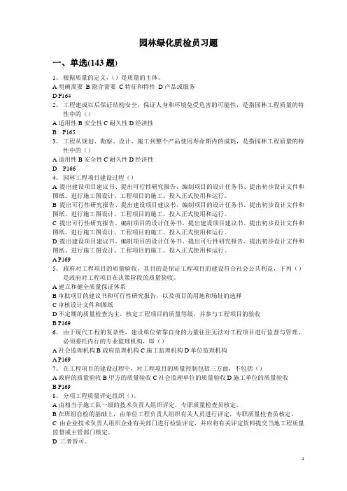 园林绿化质检员习题库