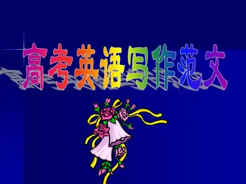 2011届高考英语写作范文和句型