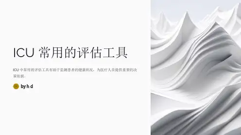 ICU常用的评估工具(疼痛、镇静、谵妄)