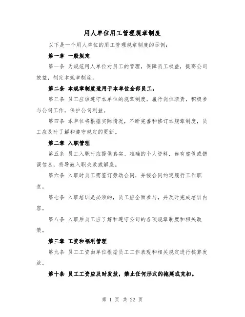 用人单位用工管理规章制度(3篇)