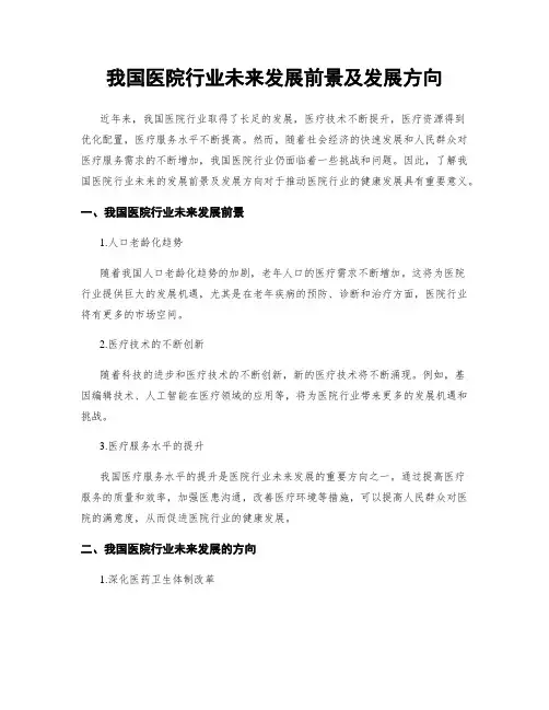 我国医院行业未来发展前景及发展方向