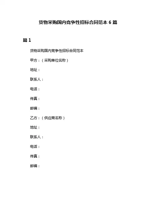 货物采购国内竞争性招标合同范本6篇
