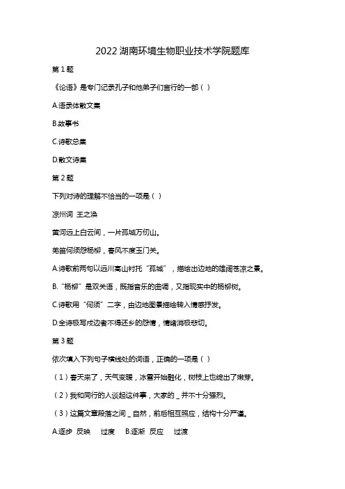2022湖南环境生物职业技术学院题库