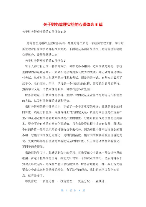 关于财务管理实验的心得体会5篇