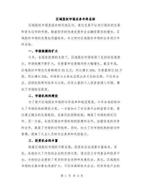 区域股权市场业务年终总结