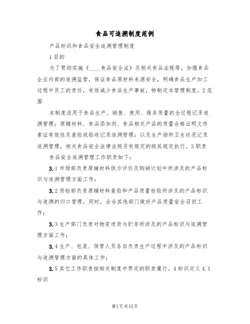 食品可追溯制度范例（四篇）
