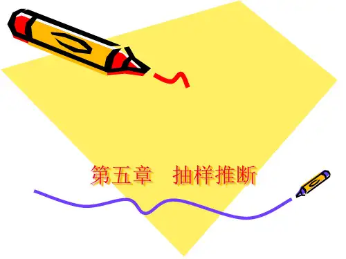 《统计学原理》第5章：抽样推断