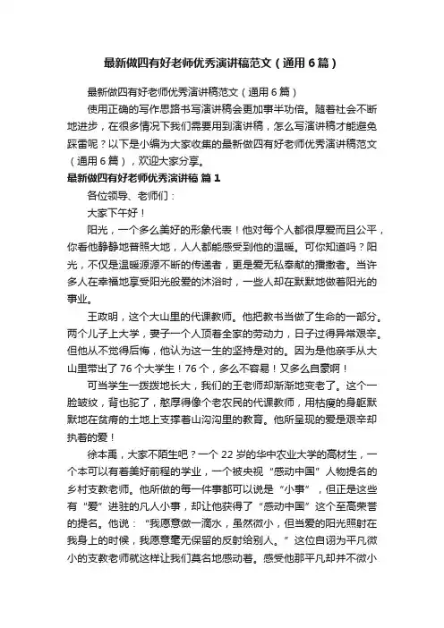 最新做四有好老师优秀演讲稿范文（通用6篇）
