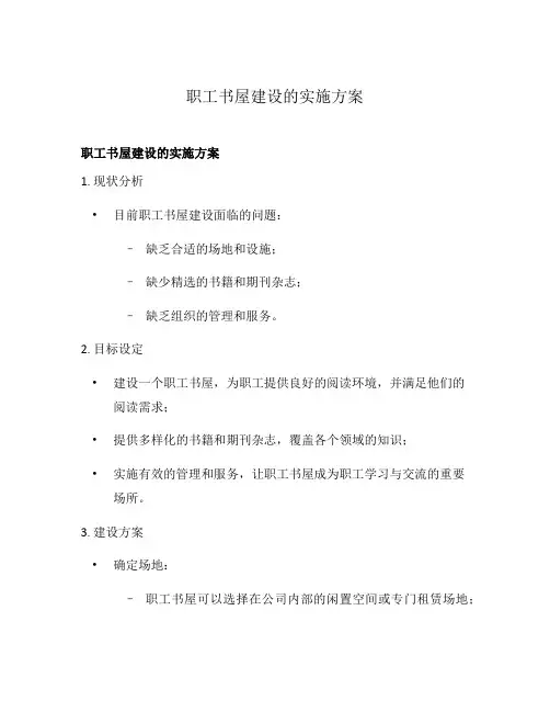 职工书屋建设的实施方案