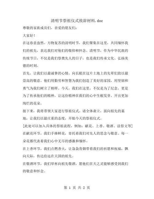 清明节祭祖仪式致辞材料