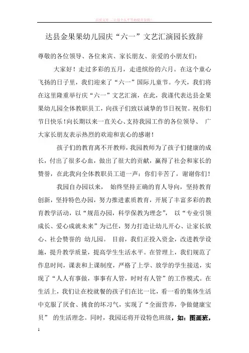 达县金果果幼儿园庆六一文艺汇演园长致辞