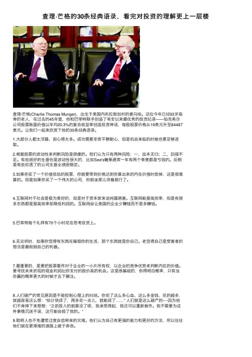 查理·芒格的30条经典语录，看完对投资的理解更上一层楼