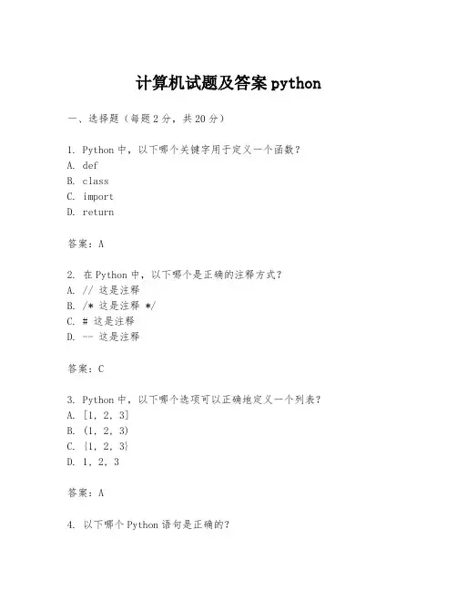 计算机试题及答案python