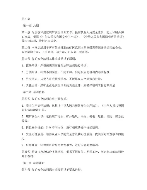煤矿安全培训规定课时(3篇)