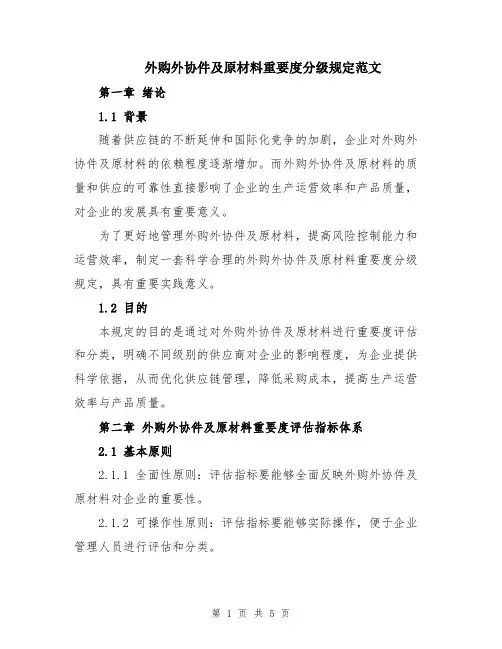 外购外协件及原材料重要度分级规定范文