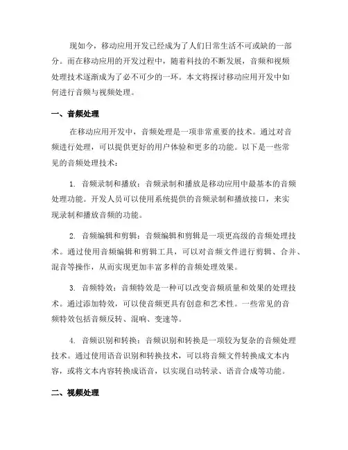 移动应用开发中如何进行音频与视频处理(二)