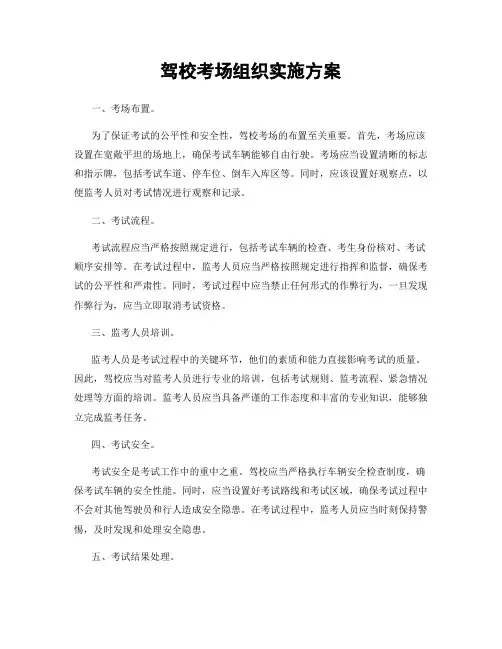 驾校考场组织实施方案