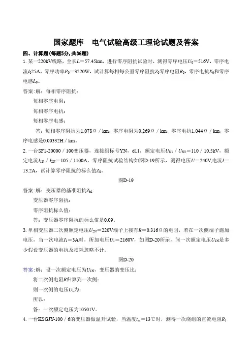 国家题库电气试验高级工理论试题及答案四计算题