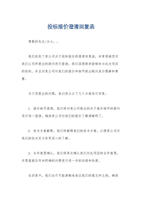投标报价澄清回复函