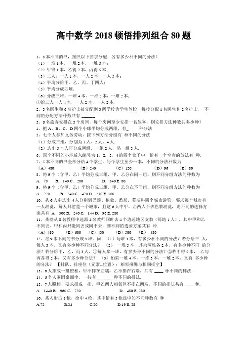 高中数学顿悟排列组合80题