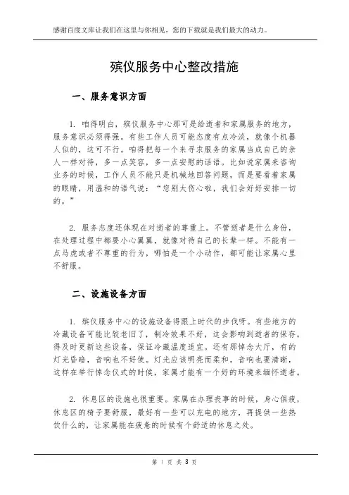 殡仪服务中心整改措施
