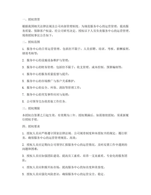 服务中心运营授权书范文