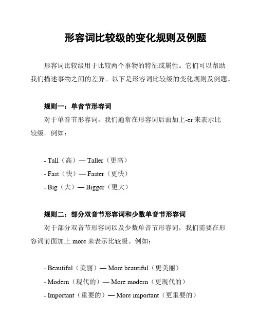 形容词比较级的变化规则及例题