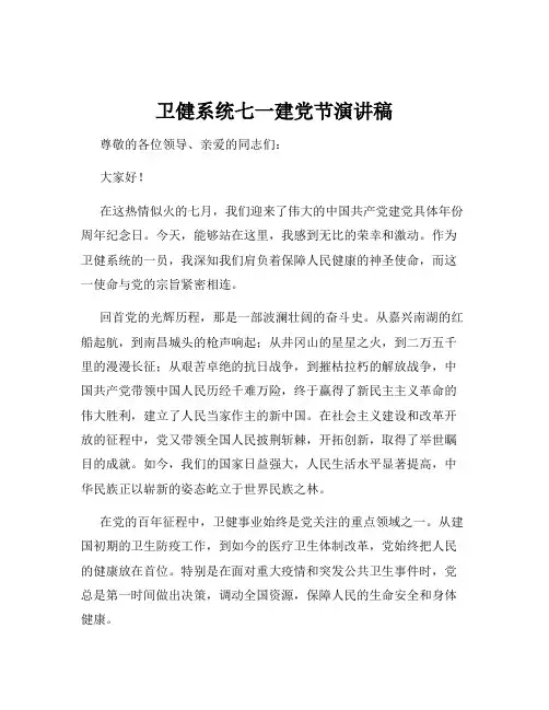 卫健系统七一建党节演讲稿