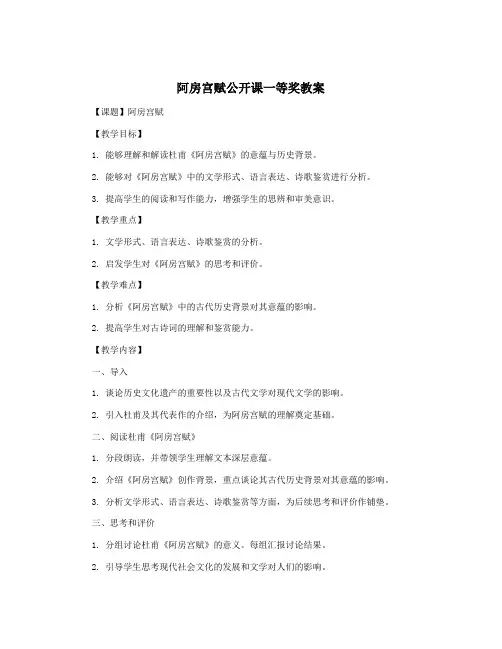 阿房宫赋公开课一等奖教案