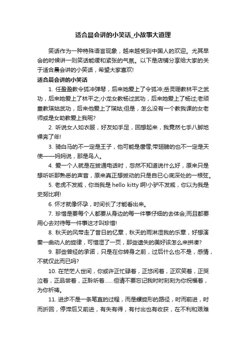 适合晨会讲的小笑话_小故事大道理