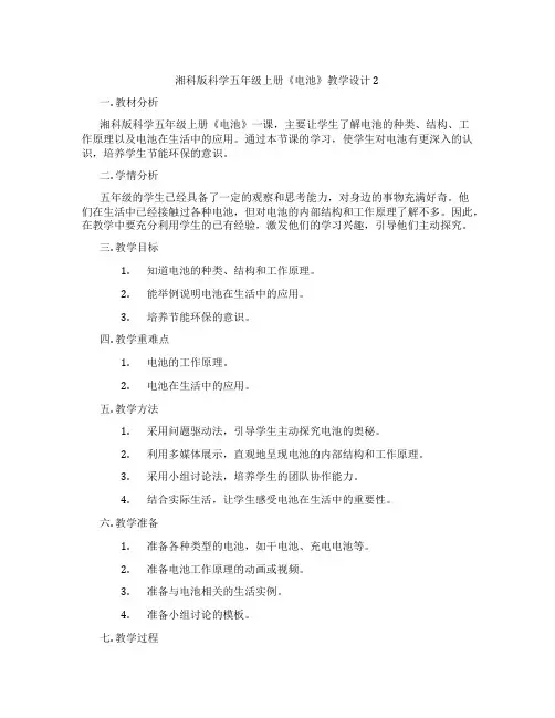 湘科版科学五年级上册《电池》教学设计2