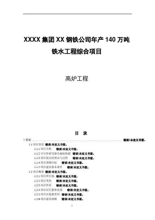 钢铁公司年产140万吨铁水工程综合项目高炉工程初步设计说明书