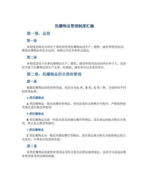 民爆物品管理制度汇编