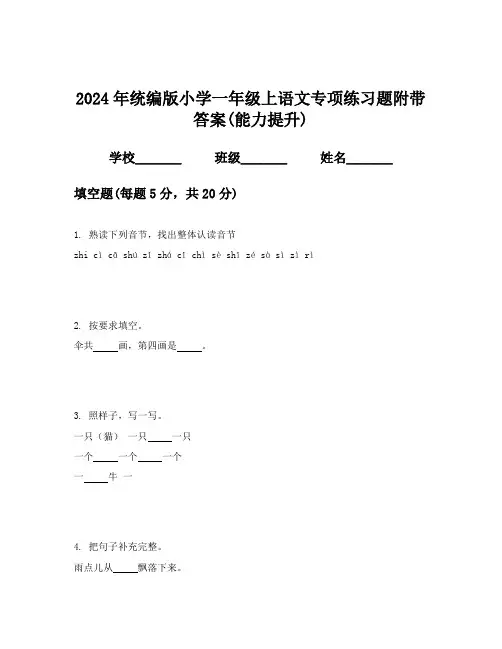 2024年统编版小学一年级上语文专项练习题附带答案(能力提升)