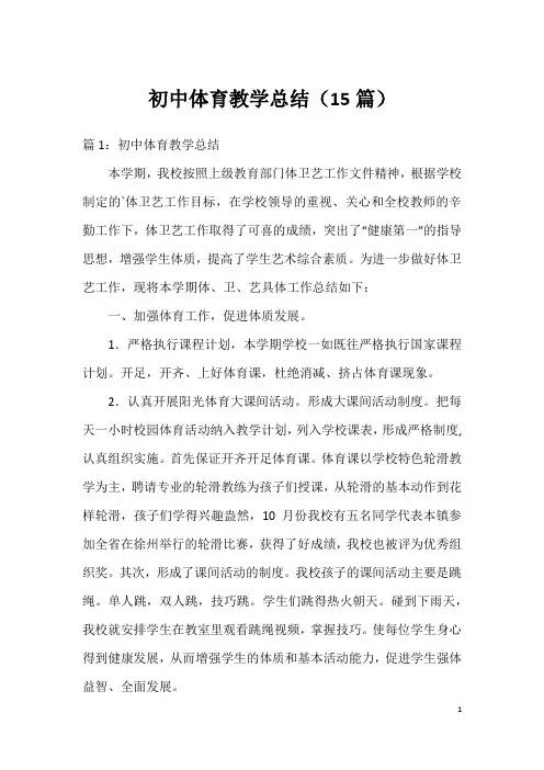 初中体育教学总结(15篇)