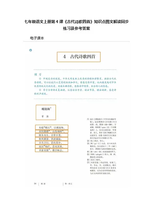 七年级语文上册第4课《古代诗歌四首》知识点图文解读同步练习及参考答案