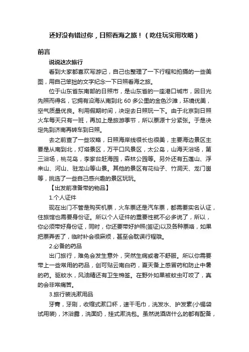 还好没有错过你，日照看海之旅！（吃住玩实用攻略）
