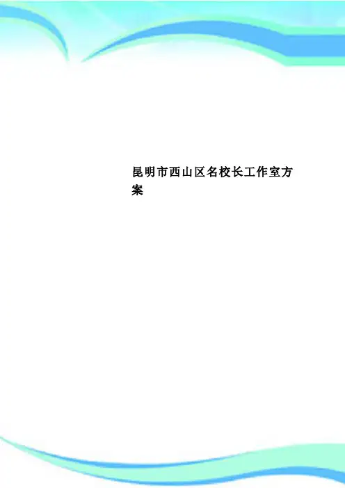 昆明市西山区名校长工作室实施方案