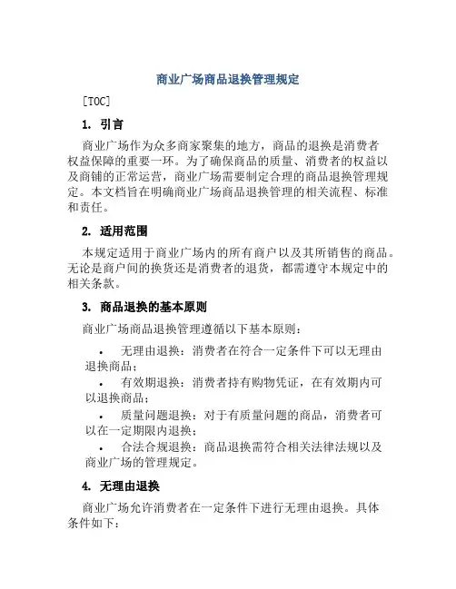 商业广场商品退换管理规定