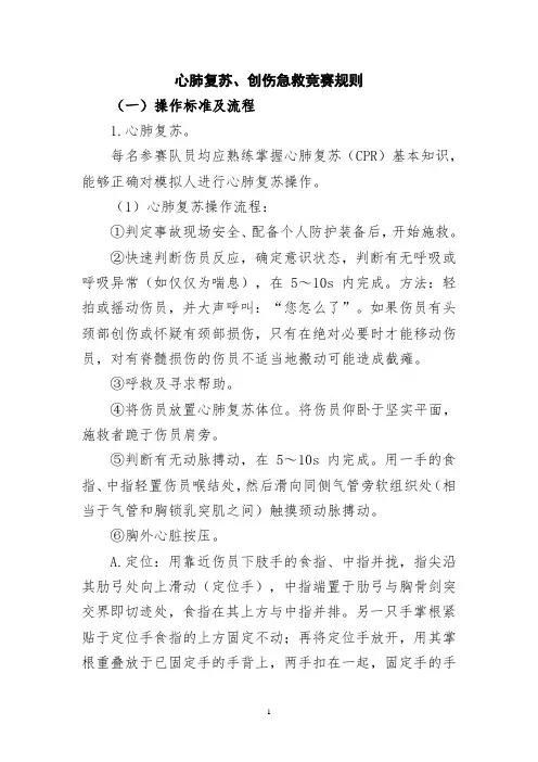 心肺复苏、创伤急救操作流程及评分规则