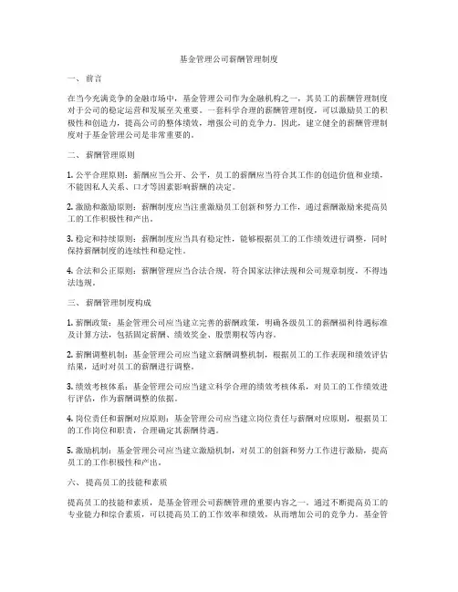 基金管理公司薪酬管理制度