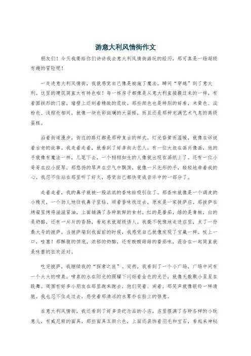游意大利风情街作文