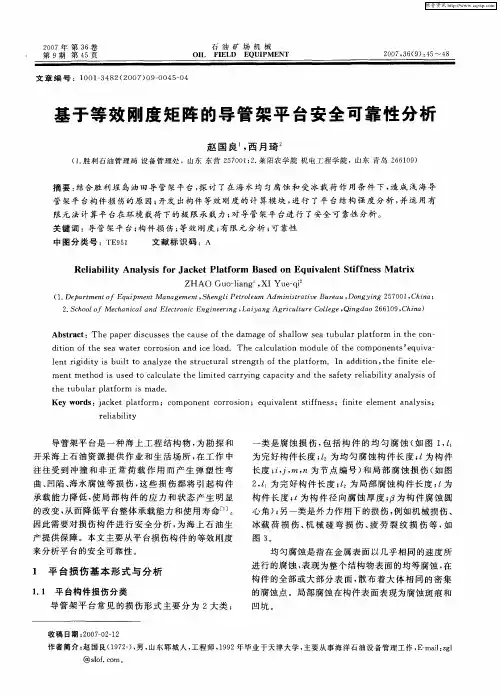 基于等效刚度矩阵的导管架平台安全可靠性分析