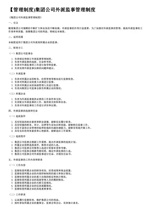 【管理制度)集团公司外派监事管理制度