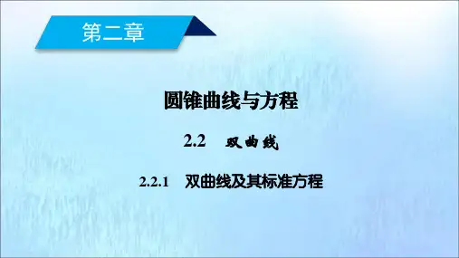 高中数学第二章圆锥曲线与方程2.2.1双曲线及其标准方程课件新人教A版选修1_1