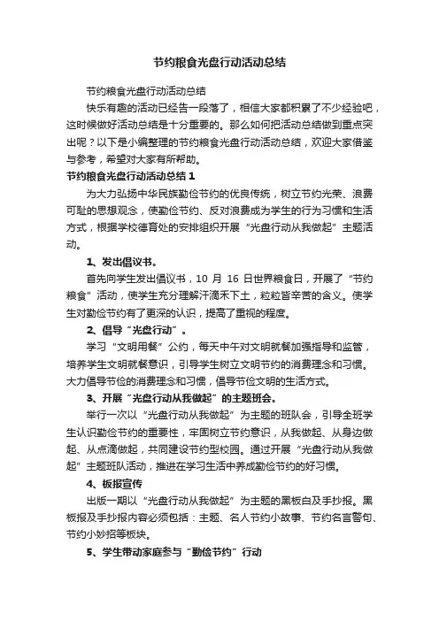 节约粮食光盘行动活动总结（精选7篇）