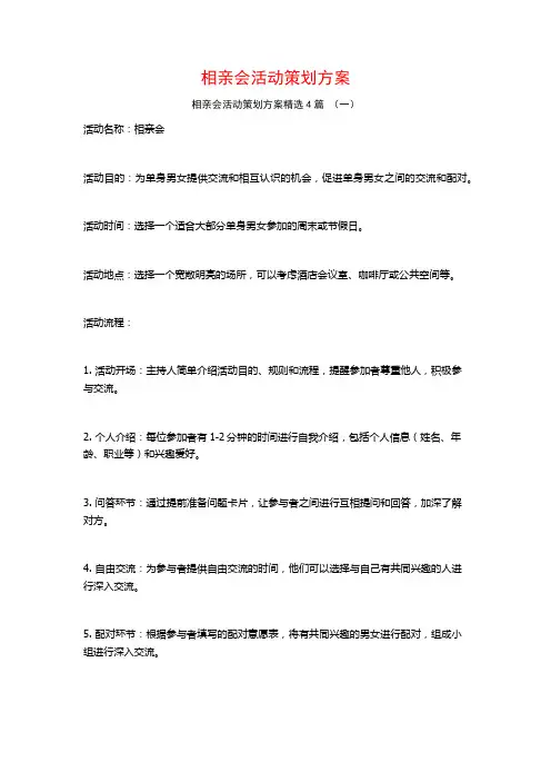 相亲会活动策划方案4篇