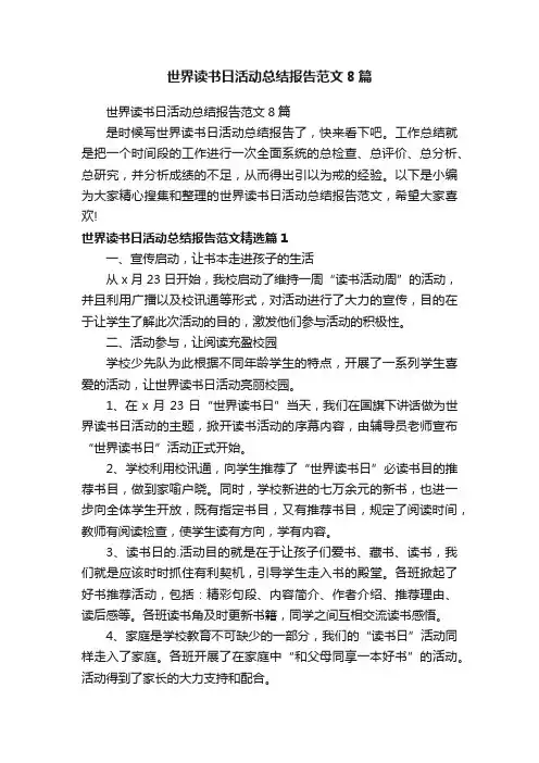 世界读书日活动总结报告范文8篇