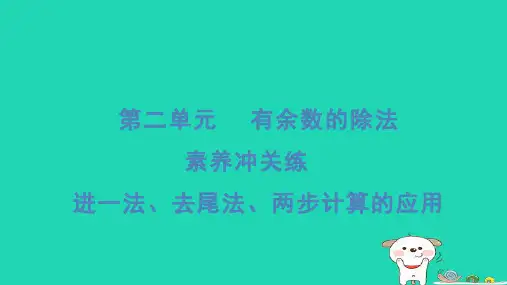 二年级数学下册二时分秒素养冲关练进一法去尾法两步计算的应用习题课件冀教版