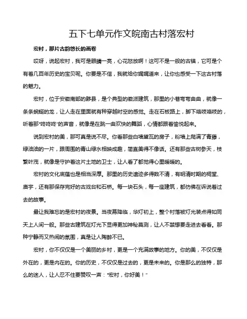五下七单元作文皖南古村落宏村